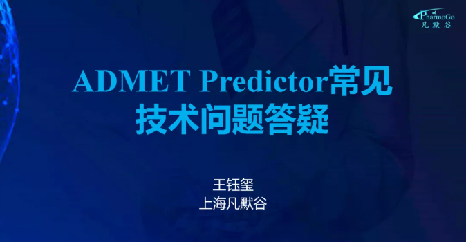 视频 | ADMET Predictor、GastroPlus 常见操作及技术问题答疑和解决
