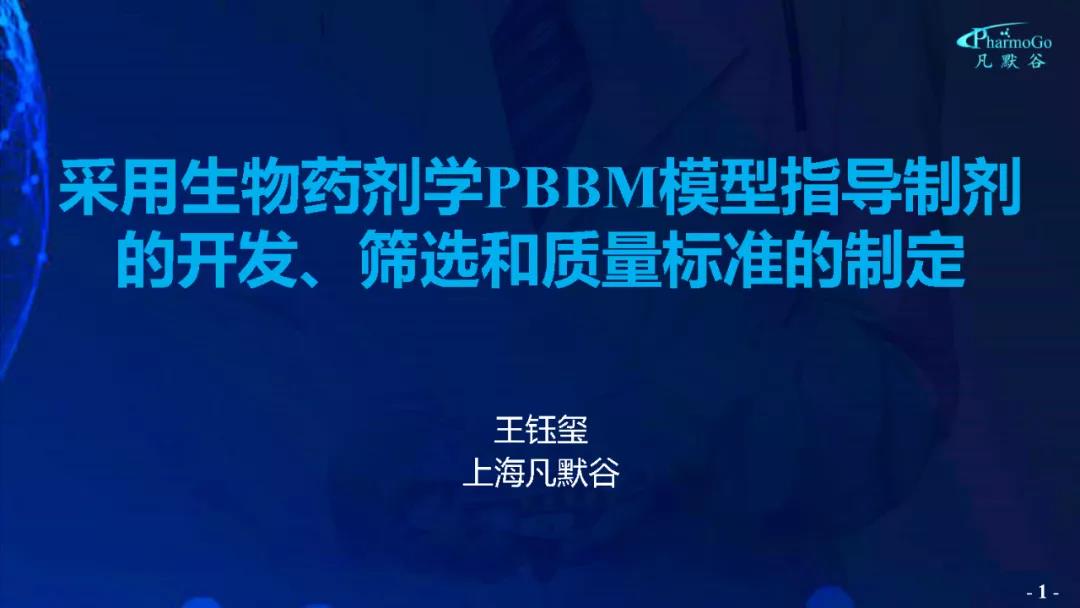 视频 | 采用生物药剂学PBBM模型指导制剂的开发、筛选和质量标准的制定