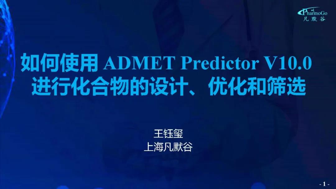 视频 | 如何使用ADMET Predictor V10.0进行化合物的设计、优化和筛选