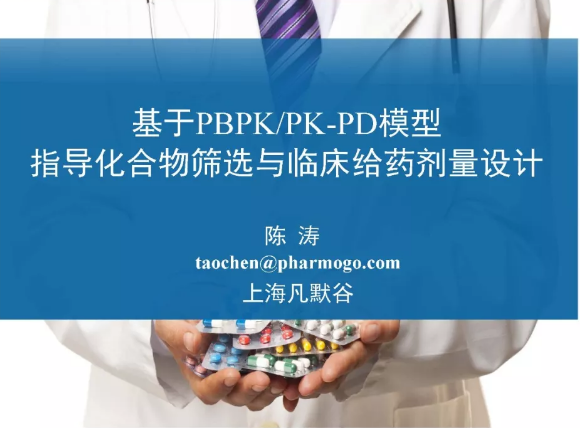 视频 | 基于PBPK/PD模型指导化合物筛选与临床给药剂量设计