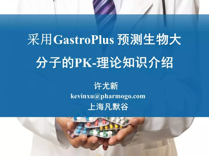 视频 | 采用GastroPlus预测生物大分子PK