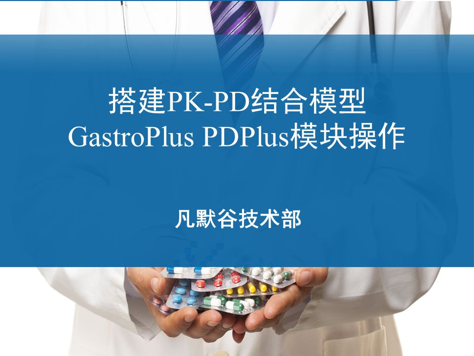 视频 | 搭建PK-PD结合模型-GastroPlus PDPlus模块操作