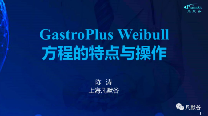 视频 | GastroPlus Weibul 方程的特点与操作视频