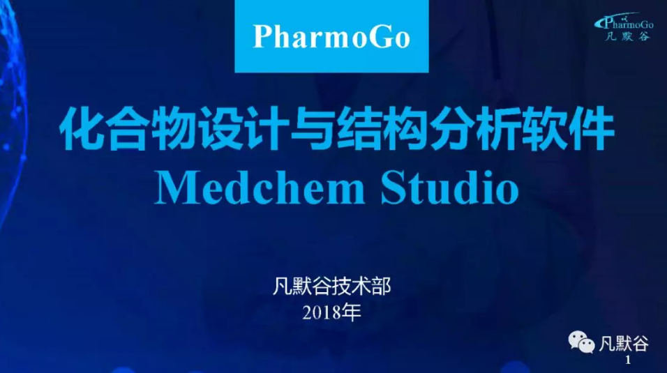 视频 | 化合物设计与结构分析软件Medchem studio简介与应用