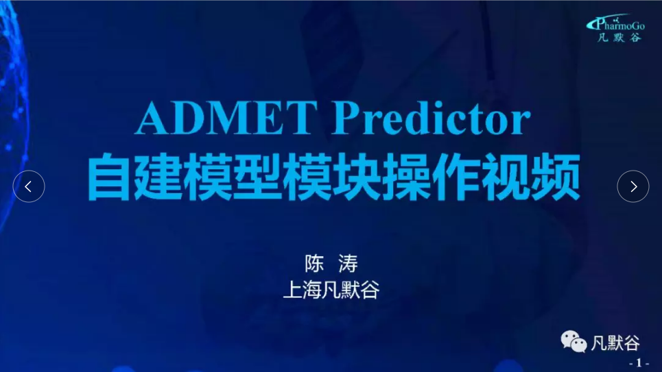 视频 | ADMET Predictor 自建模型操作视频简介