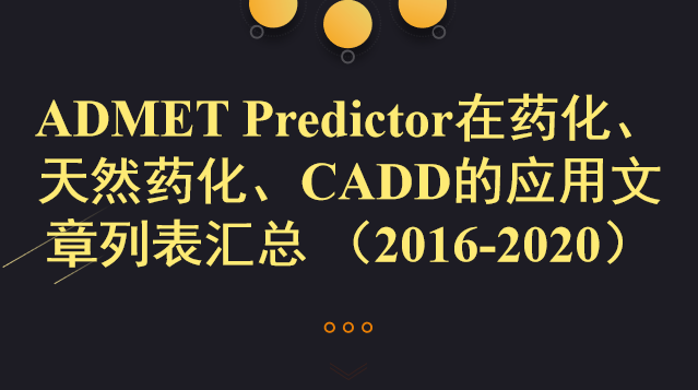 ADMET Predictor在药化、天然药化、CADD的应用文章列表汇总 （2016-2020）