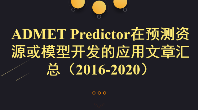 ADMET Predictor在预测资源或模型开发的应用文章汇总（2016-2020）