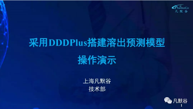视频 |  DDDPlus 搭建处方溶出预测模型操作视频简介