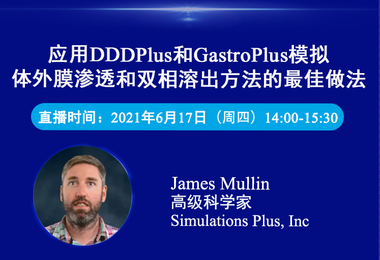 免费公开课 | 应用DDDPlus和GastroPlus模拟体外膜渗透和双相溶出方法的最佳做法（英文）