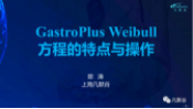 视频 | GastroPlus Weibul 方程的特点与操作视频