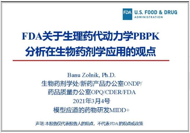 【PPT译文】FDA关于PBPK分析在生物药剂学应用的观点