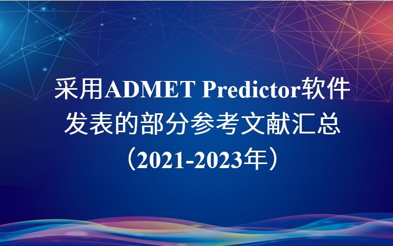 采用ADMET Predictor软件发表的部分参考文献汇总 （2021-2023年）