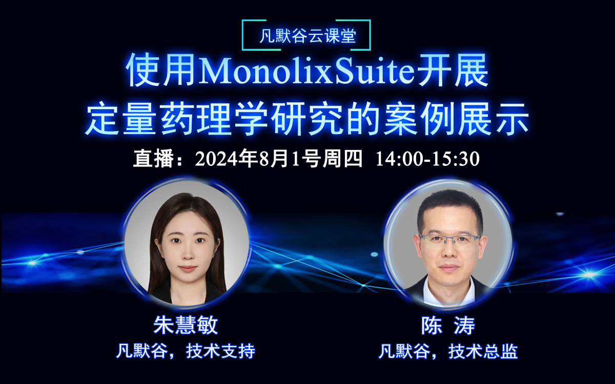 直播预告 | 使用MonolixSuite开展定量药理学研究的案例展示