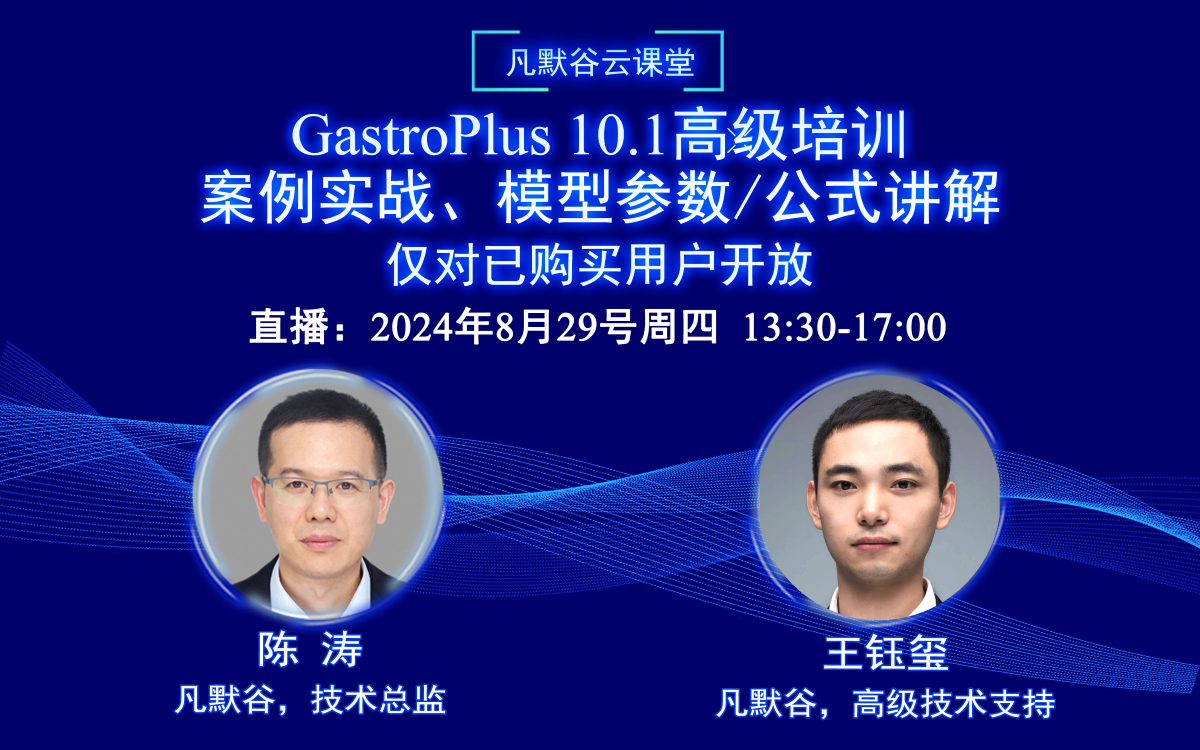 直播预告 | GastroPlus 10.1高级培训：​案例实战、模型参数/公式讲解（仅对已购买用户开放）