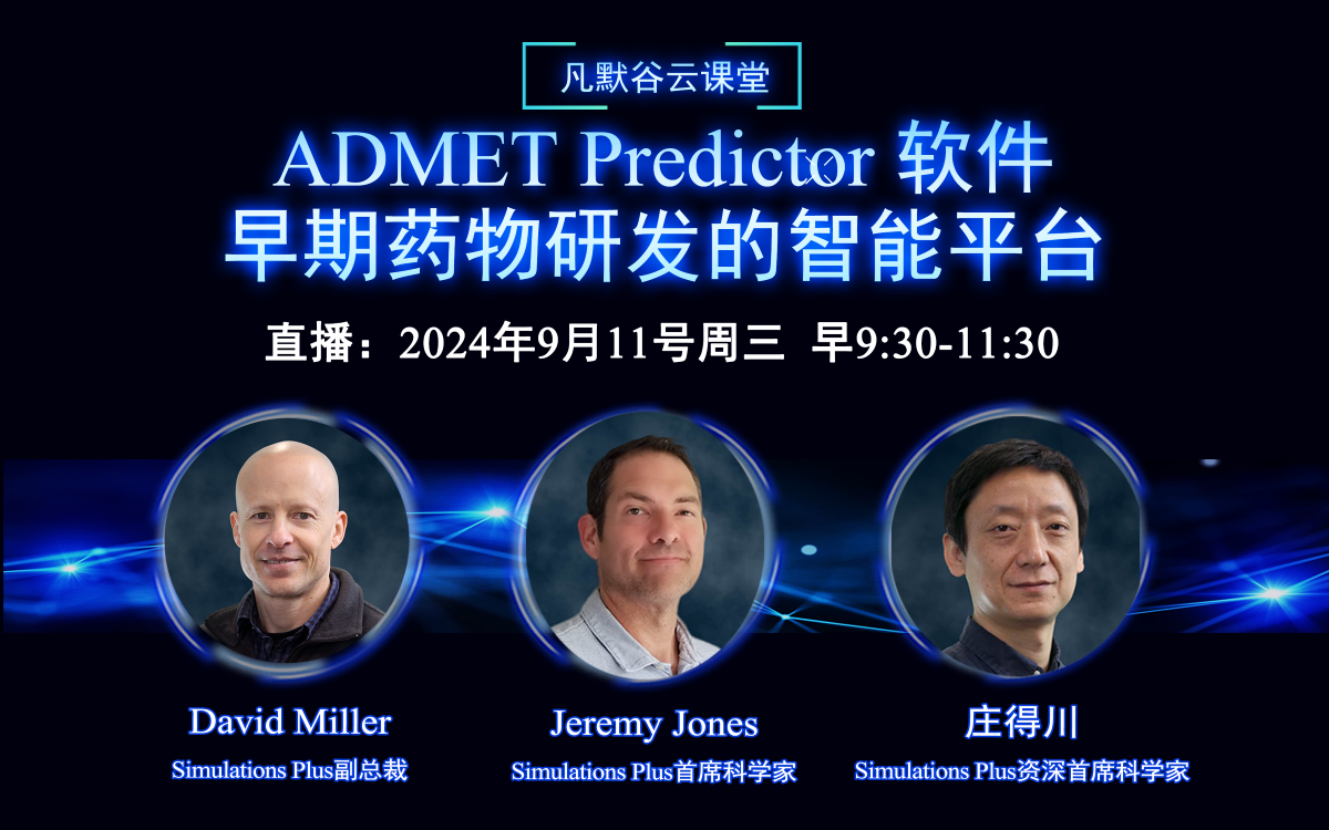 直播预告 | ADMET Predictor 软件：早期药物研发的智能平台