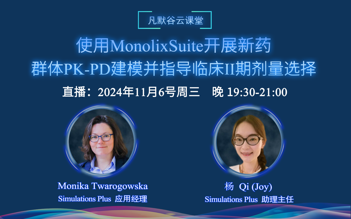 直播预告 | 使用MonolixSuite开展新药的群体PK-PD建模，并指导临床II期剂量选择