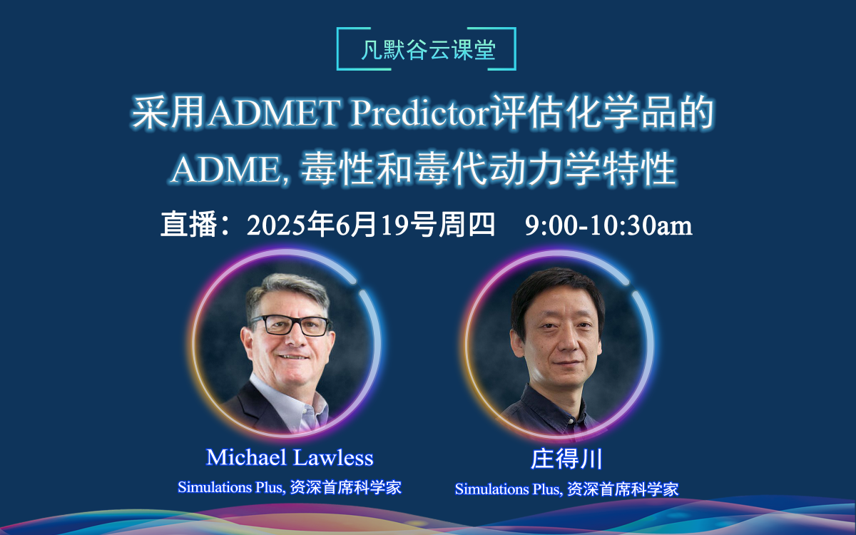 视频 | 采用ADMET Predictor评估化学品的ADME、毒性和毒代动力学特性（中英文字幕）