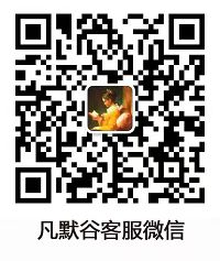 1754985906207381.jpg 凡默谷客服微信.jpg