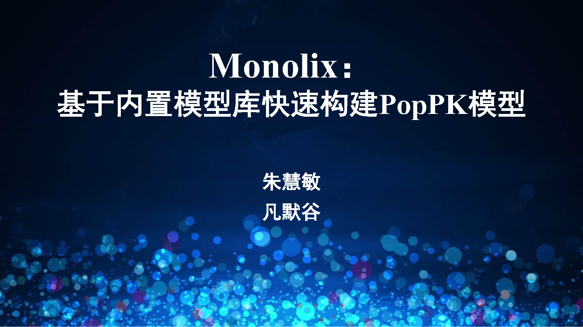 视频 | Monolix基于内置模型库快速构建PopPK模型简介与演示