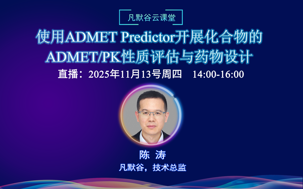 视频 | 使用ADMET Predictor开展化合物的ADMET/PK性质评估与药物设计