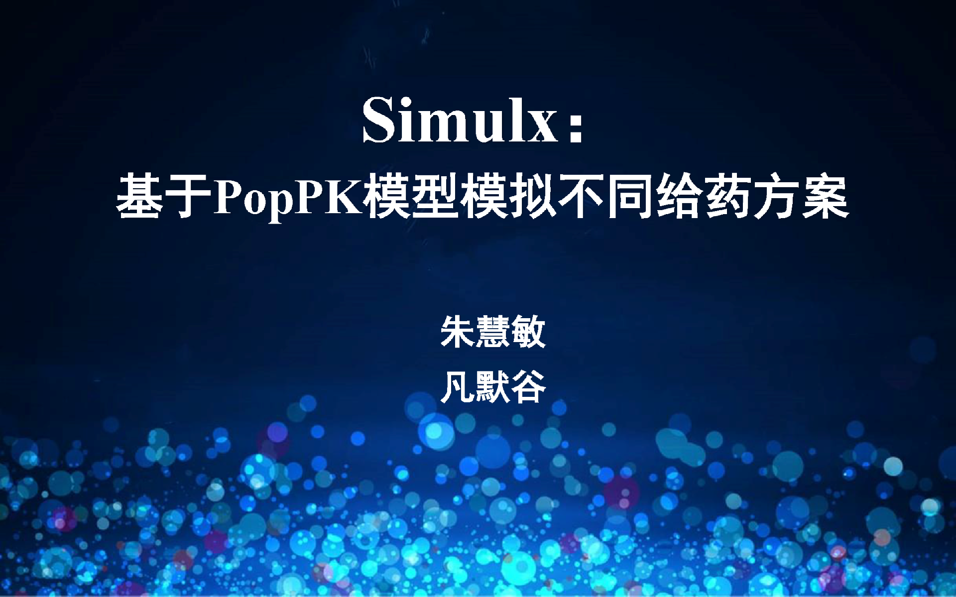 视频 | 基于PopPK模型模拟不同临床试验场景软件Simulx简介与演示