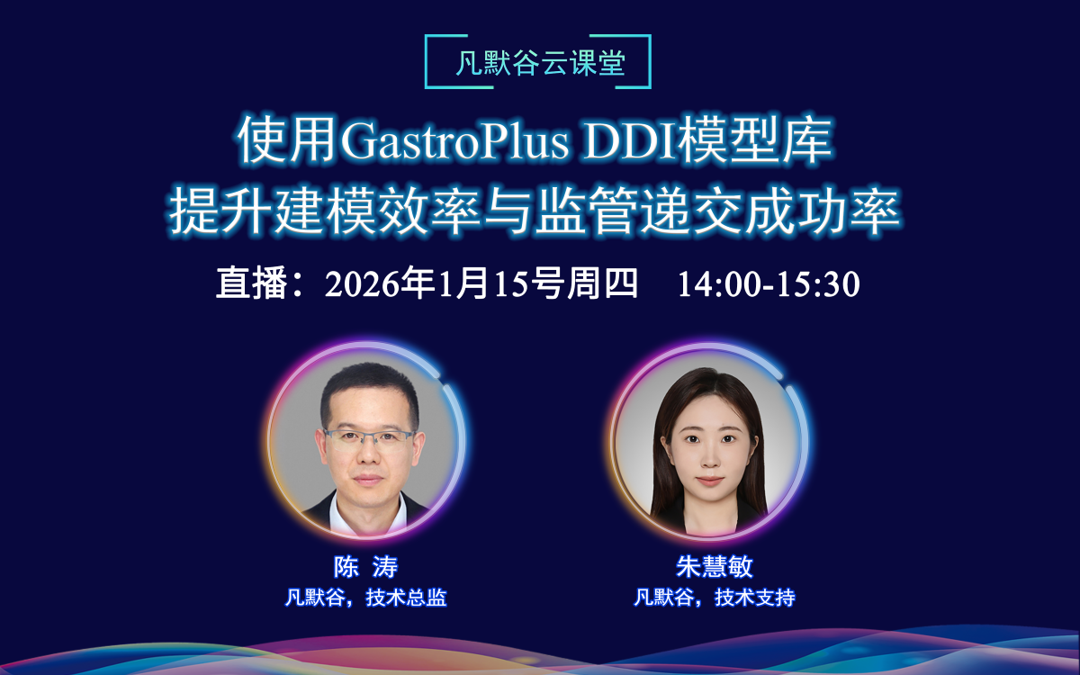 视频 | 使用GastroPlus DDI模型库提升建模效率与监管递交成功率