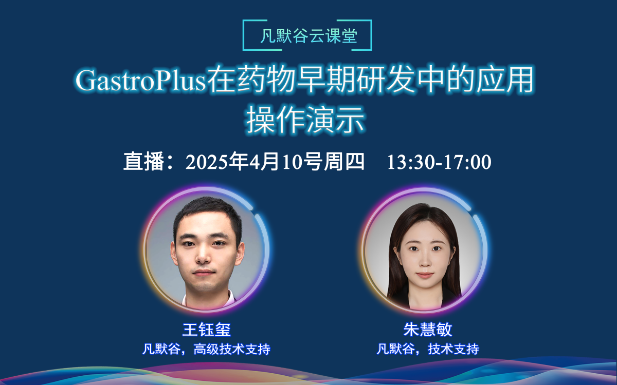 视频 | GastroPlus在药物早期研发中的应用：操作演示