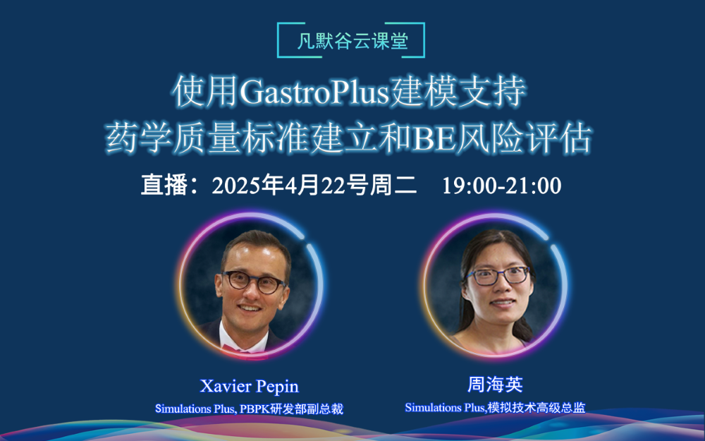 视频回放 | 使用GastroPlus建模支持药学质量标准建立和BE风险评估（中英文字幕）
