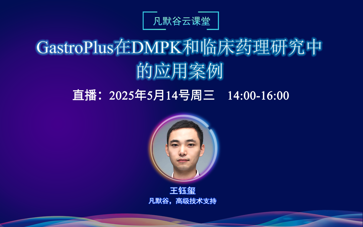 直播预告 | GastroPlus在DMPK和临床药理研究中的应用案例