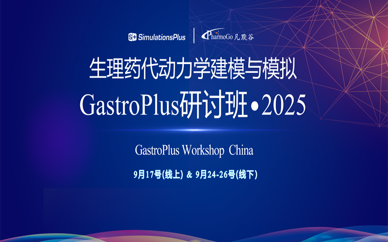 【邀请函】生理药代动力学建模与模拟GastroPlus研讨班-2025