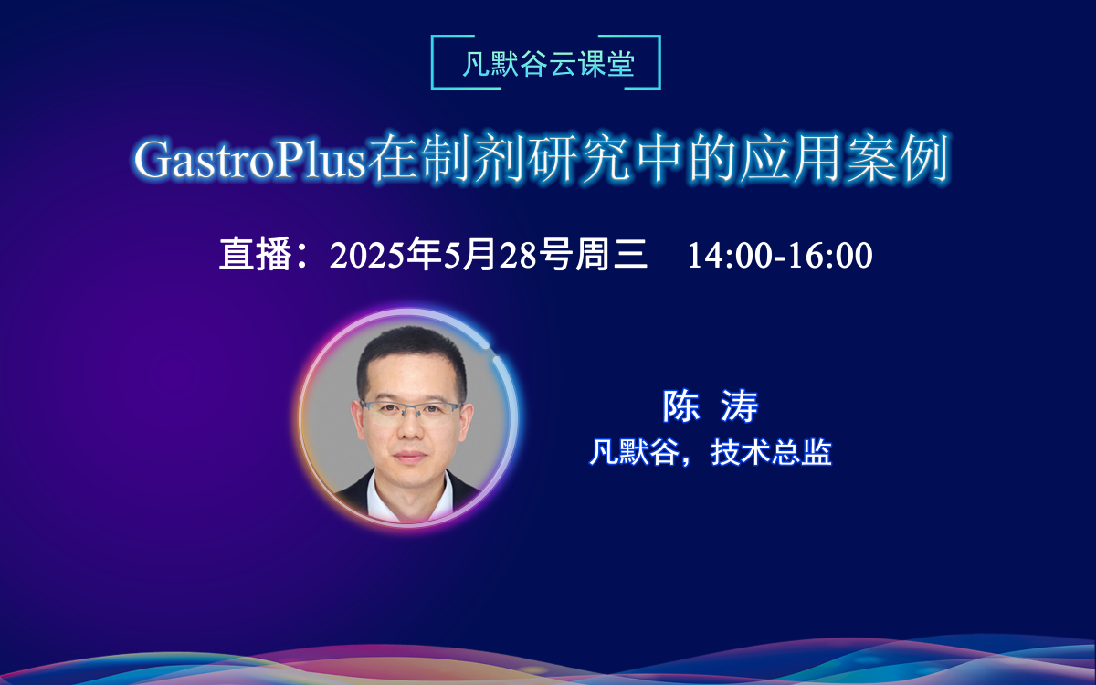 直播预告 | GastroPlus在制剂研究中的应用案例
