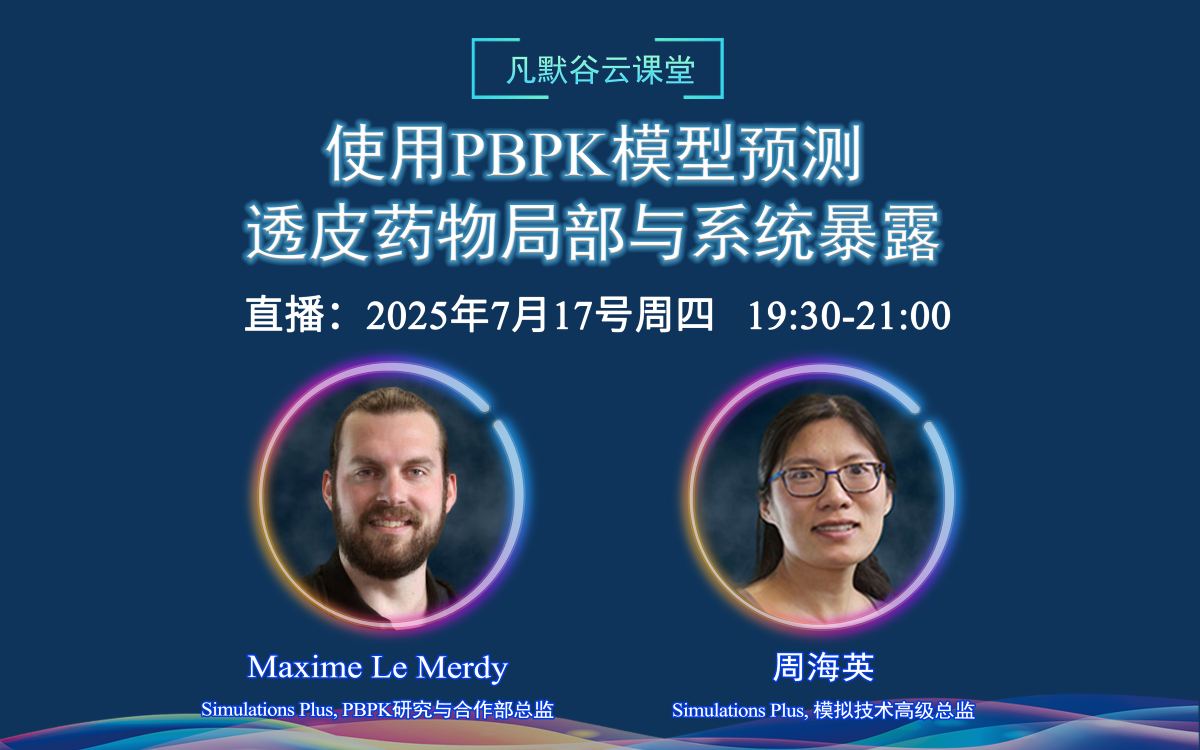 视频 | 使用PBPK模型预测透皮药物局部与系统暴露(中英文字幕）