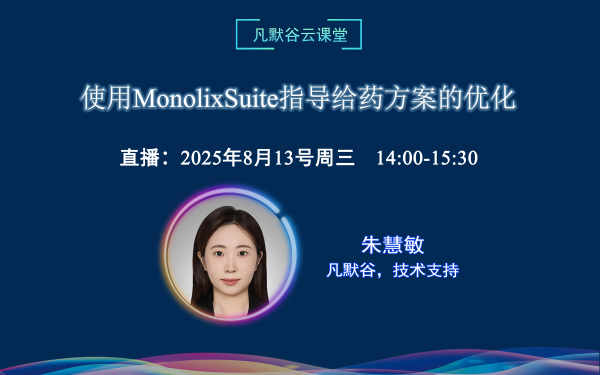 直播预告 | 使用MonolixSuite指导给药方案的优化