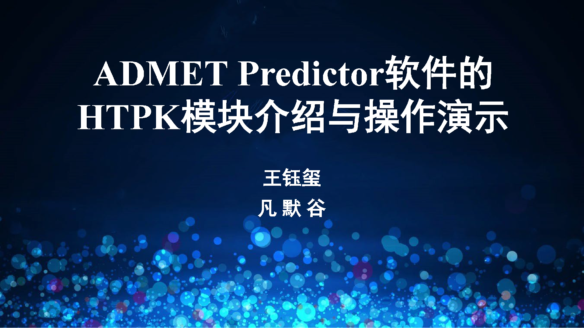 操作视频 | ADMET Predictor软件的HTPK模块介绍与操作演示