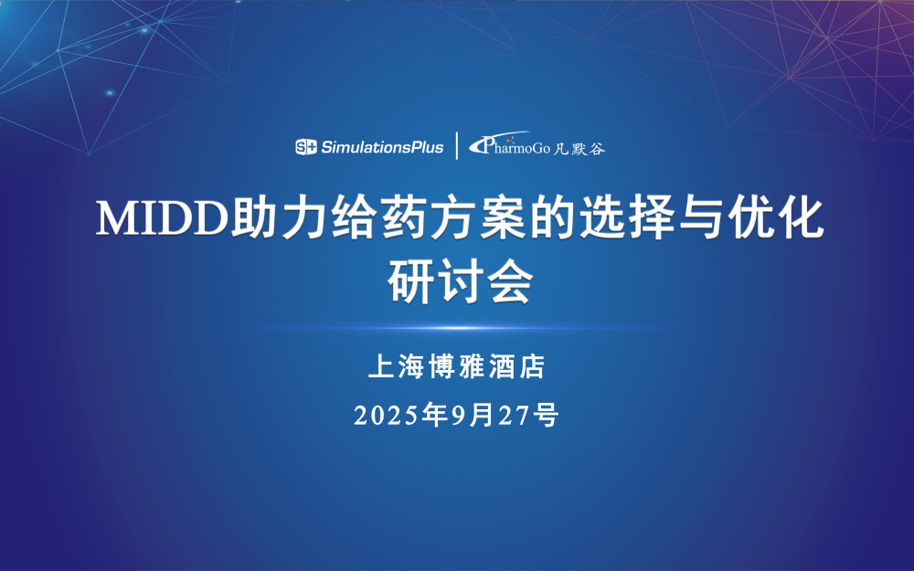 第一轮通知 | MIDD助力给药方案选择与优化研讨会
