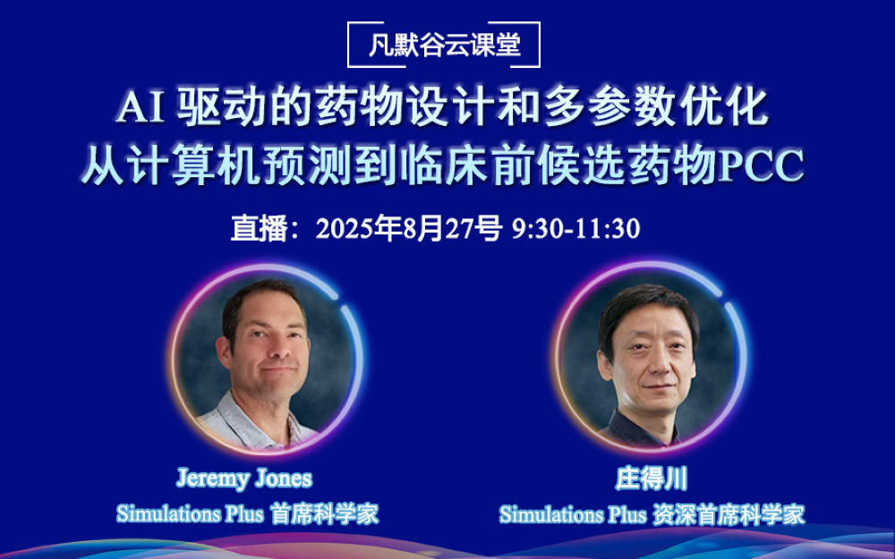 视频 | AI 驱动的药物设计和多参数优化：从计算机预测到临床前候选药物PCC （中英文字幕）