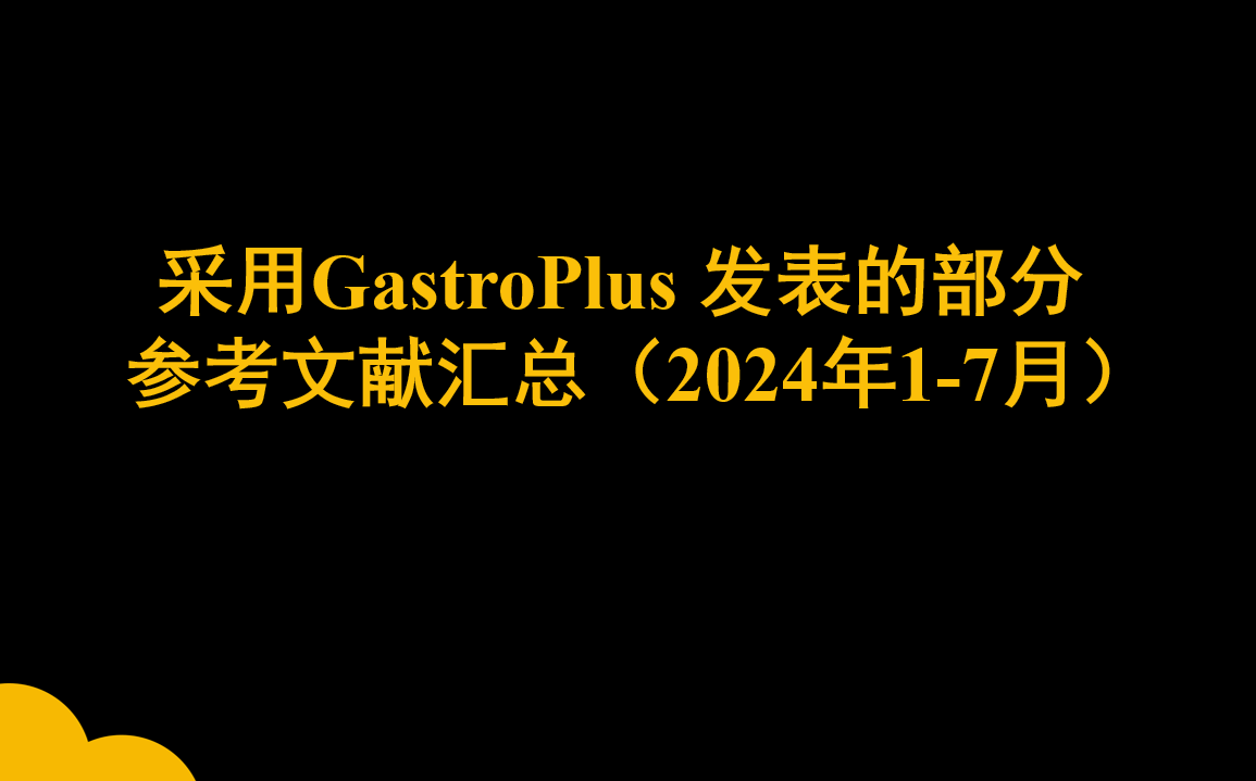 采用GastroPlus 软件发表的部分参考文献汇总 （2024年1-7月）