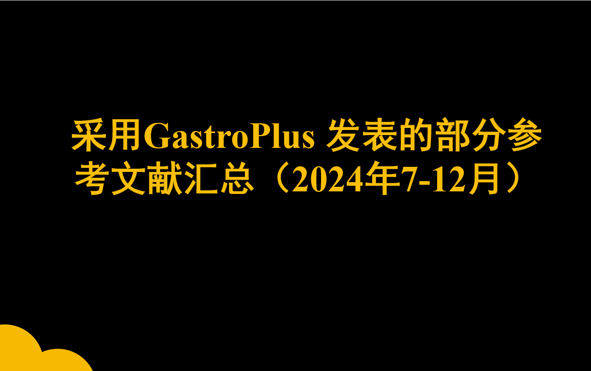 采用GastroPlus 软件发表的部分参考文献汇总 （2024年7-12月）