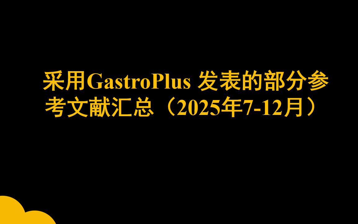 采用GastroPlus 软件发表的部分参考文献汇总 （2025年7-12月）