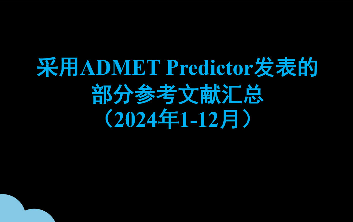 采用ADMET Predictor软件发表的部分参考文献汇总 （2024年1-12月)