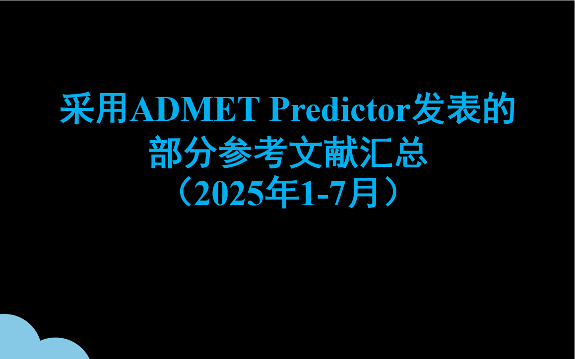 采用ADMET Predictor软件发表的部分参考文献汇总 （2025年1-7月）