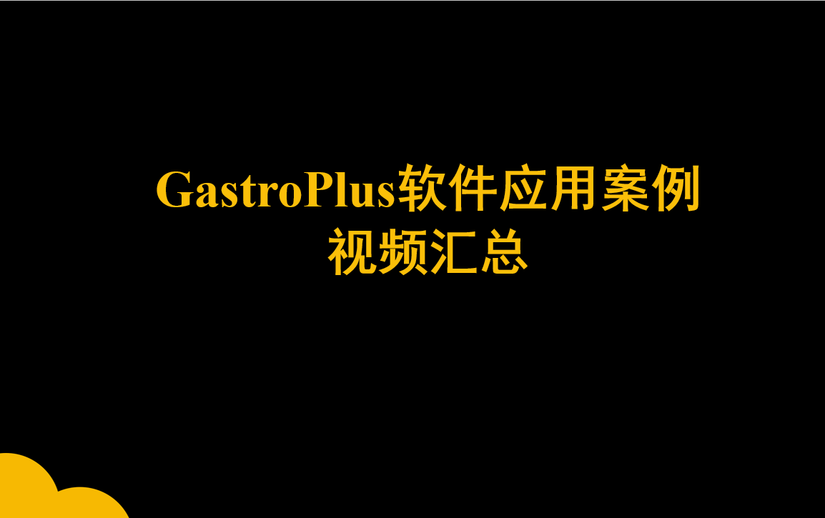 GastroPlus软件应用案例视频汇总