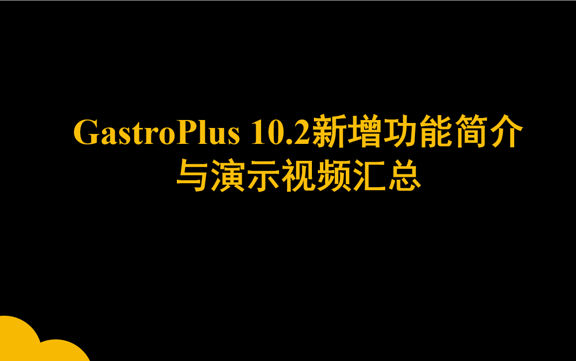 GastroPlus 10.2新增功能简介与演示视频汇总