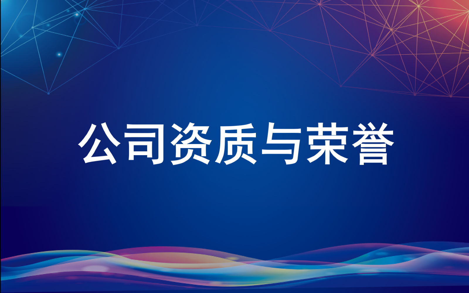 公司资质及荣誉