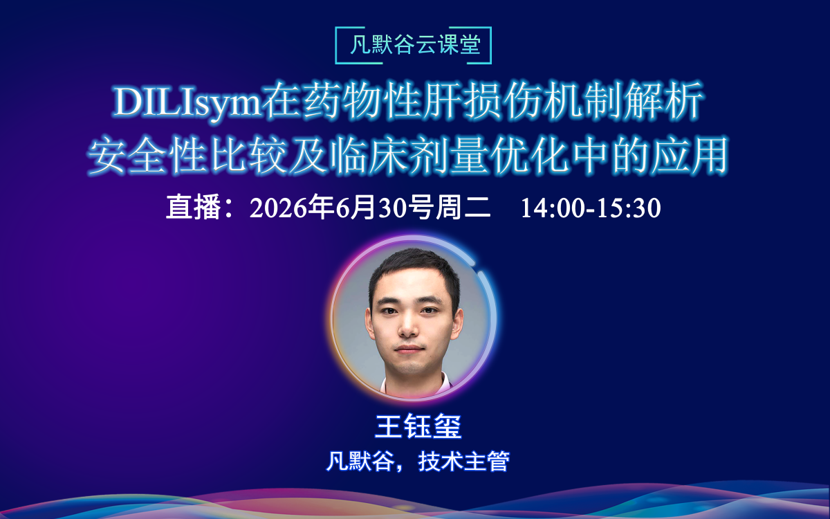 视频 | DILIsym在药物性肝损伤机制解析、安全性比较及临床剂量优化中的应用