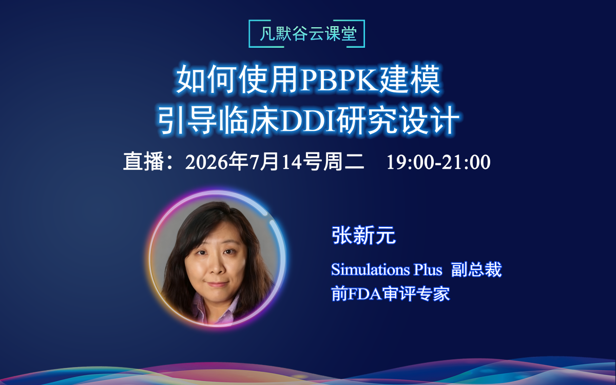 直播预告 | 如何使用PBPK建模引导临床DDI研究设计