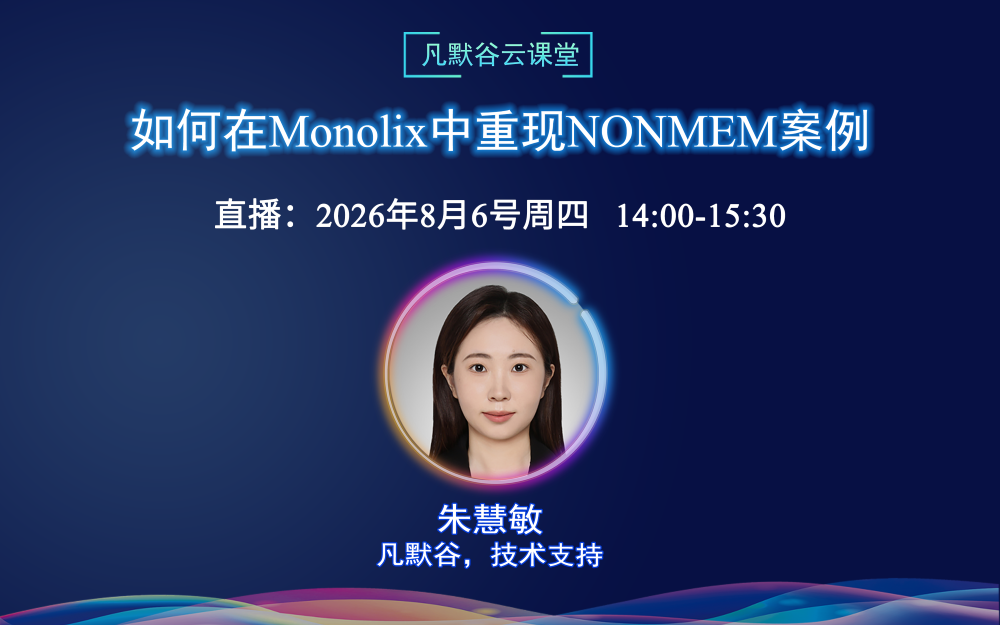 直播预告 | 如何在Monolix中重现NONMEM案例