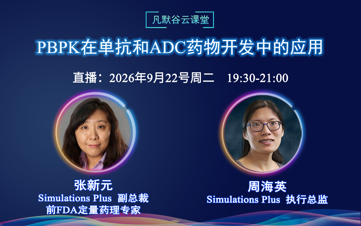 直播预告 | PBPK 在单抗和ADC药物开发中的应用